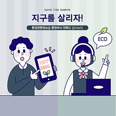 여자 남자 지구 일러스트 안내 설명 사람 상반신 성인 두명 파란색 스마트폰 태블릿 자연보호 환경 그린캠페인 기쁨 상담원 질문 사회이슈 고객 에코 텔레마케팅 통화 전화번호 대답 120 그린슈머 국내일러스트 AI파일 감정 캠페인 컬러 컨셉 모션 자연 전자제품 핸드폰 스마트기기 사무원 보호 서비스업 파일형식 벡터