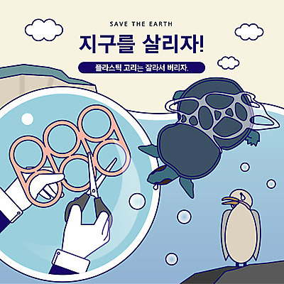 동물 지구 바다 일러스트 조류 가위 사람 신체부위 파란색 자연보호 환경 그린캠페인 바다동물 양손 슬픔 고리 거북이 플라스틱 자르기 사회이슈 국내일러스트 AI파일 손 감정 캠페인 컬러 컨셉 파충류 모션 자연 재질 문구용품 수중동물 보호 파일형식 벡터