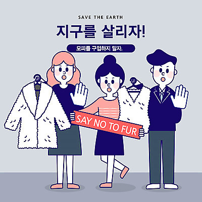 전신 동물 옷 여자 남자 지구 일러스트 손바닥 사람 성인 세명 파란색 자연보호 환경 그린캠페인 금지 모피 사회이슈 반대 엄격한 국내일러스트 AI파일 손 캠페인 컬러 컨셉 자연 보호 파일형식 벡터