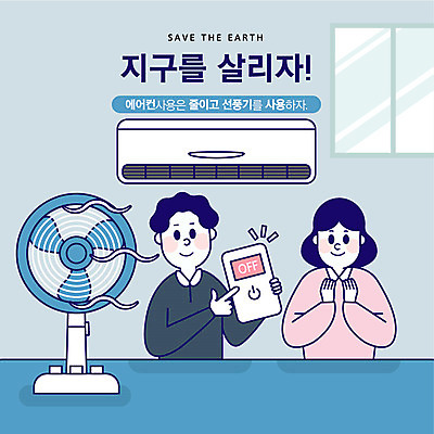 여자 남자 지구 거실 일러스트 창문 사람 상반신 성인 두명 여름 파란색 자연보호 환경 그린캠페인 기쁨 절약 선풍기 리모컨 사회이슈 에어컨 에너지절약 지구온난화 전기절약 국내일러스트 AI파일 계절 감정 캠페인 컬러 컨셉 자연 가전제품 에너지 보호 기후변화 파일형식 벡터