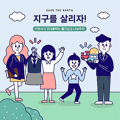 전신 공원 여자 남자 교복 지구 어린이 일러스트 공 가족 자동차 청소년 사람 여러명 성인 초록색 장난감 자연보호 환경 그린캠페인 기쁨 절약 사회이슈 나눔 이웃 기부 기차모형 물려주기 국내일러스트 AI파일 옷 공공시설 감정 육상교통 캠페인 컬러 다수 컨셉 관계 자연 모형 보호 파일형식 벡터