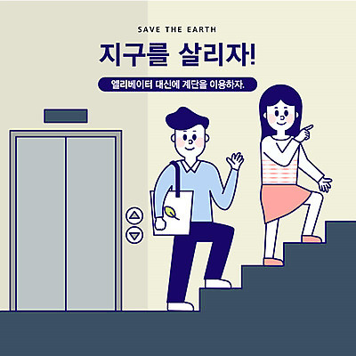 전신 여자 남자 지구 가방 일러스트 건강 사람 성인 두명 파란색 걷기 계단 자연보호 환경 그린캠페인 기쁨 에너지 절약 엘리베이터 사회이슈 에너지절약 오르기 에코백 국내일러스트 AI파일 잡화 감정 캠페인 컬러 컨셉 모션 자연 보호 에코 파일형식 벡터