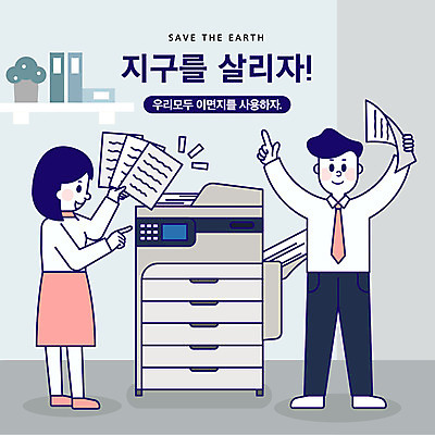 전신 여자 남자 종이 지구 일러스트 회사 사람 성인 두명 사무실 자연보호 환경 그린캠페인 기쁨 직장인 절약 인쇄기 사회이슈 파일 자원 복사지 국내일러스트 AI파일 직업 감정 캠페인 컨셉 비즈니스 자연 전자제품 보호 파일형식 벡터