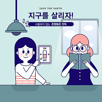 여자 안경 지구 일러스트 창문 버튼 전등 조명 사람 상반신 성인 두명 책 초록색 독서 햇빛 자연보호 환경 그린캠페인 기쁨 에너지 절약 사회이슈 에너지절약 국내일러스트 AI파일 잡화 감정 캠페인 컬러 컨셉 자연 태양 보호 파일형식 벡터