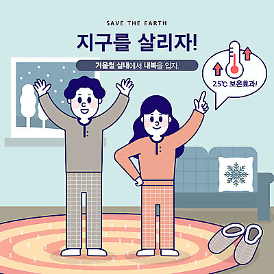 전신 여자 남자 지구 겨울 거실 일러스트 창문 슬리퍼 사람 성인 두명 소파 자연보호 환경 그린캠페인 주황색 기쁨 매트 절약 내복 온도계 사회이슈 난방 지구온난화 국내일러스트 AI파일 계절 감정 캠페인 컬러 신발 컨셉 의자 자연 보호 속옷 기후변화 파일형식 벡터