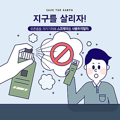 손 남자 지구 일러스트 한명 사람 상반신 성인 신체부위 파란색 자연보호 환경 그린캠페인 금지 사회이슈 스프레이 분사 오존층 국내일러스트 AI파일 1 캠페인 컬러 컨셉 자연 보호 파일형식 벡터