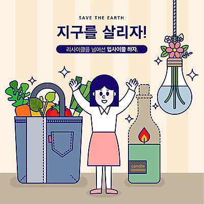 전신 여자 꽃 화분 지구 음식 채소 일러스트 전구 초 한명 사람 성인 자연보호 환경 그린캠페인 주황색 기쁨 청바지 사회이슈 장바구니 와인병 지구온난화 에코백 업사이클링 국내일러스트 AI파일 식물 1 감정 캠페인 컬러 컨셉 가방 바지 자연 병_용기 쇼핑 바구니 와인 보호 에코 친환경 기후변화 파일형식 벡터