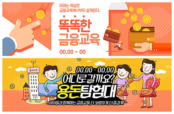 전신 PSD 템플릿 손 배너 배너템플릿 여자 교육 남자 ZIP 어린이 웹템플릿 돈 엄마 사람 이벤트 성인 신체부위 세명 금융 도장 노란색 주황색 현수막 자녀 지갑 스마트 은행 통장 경제교육 용돈 이벤트배너 웹배너 가상화폐 빅배너 컬러 컨셉 가족 경제 재산 파일형식