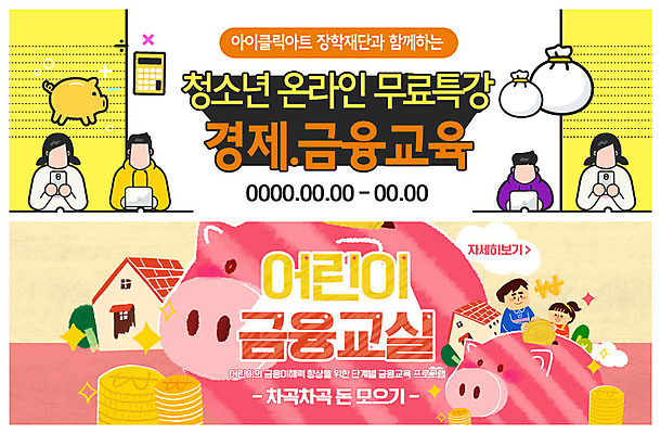 PSD 템플릿 배너 배너템플릿 여자 교육 남자 ZIP 어린이 웹템플릿 돈 청소년 모바일 주택 사람 이벤트 여러명 상반신 성인 금융 동전 돼지저금통 계산기 현수막 돈자루 온라인 자산관리 경제교육 이벤트배너 특강 웹배너 빅배너 금융의날 다수 문구용품 건물 경제 장비 저금통 재산 강의 파일형식 법정기념일