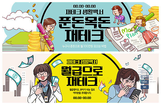 전신 PSD 템플릿 배너 배너템플릿 여자 교육 남자 ZIP 어린이 웹템플릿 지폐 돈 사람 이벤트 빌딩 여러명 상반신 성인 금융 스마트폰 연필 동전 현수막 기록 직장인 재테크 자산관리 월급 가계부 경제교육 이벤트배너 웹배너 빅배너 목돈 직업 다수 학용품 건물 경제 핸드폰 스마트기기 필기구 재산 파일형식