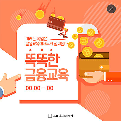 PSD 템플릿 손 교육 ZIP 웹템플릿 미래 팝업 이벤트팝업 웹팝업 이벤트 신체부위 금융 동전 주황색 희망 기쁨 지갑 스마트 영수증 광부 경제교육 가상화폐 빅팝업 이미지템플릿 직업 감정 컬러 컨셉 돈 사람 경제 파일형식