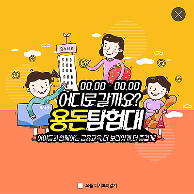 전신 PSD 템플릿 여자 교육 남자 ZIP 초등학생 어린이 웹템플릿 엄마 팝업 이벤트팝업 웹팝업 사람 이벤트 상반신 성인 세명 금융 도장 노란색 주황색 희망 기쁨 저축 자녀 은행 통장 경제교육 용돈 탐험대 빅팝업 금융의날 이미지템플릿 학생 감정 컬러 가족 경제 탐험 파일형식 법정기념일