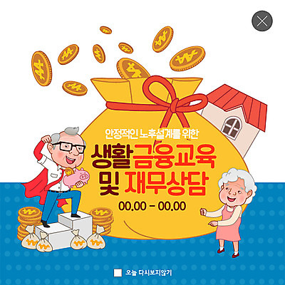 전신 PSD 템플릿 여자 교육 노년 남자 ZIP 웹템플릿 돈 주택 팝업 이벤트팝업 웹팝업 사람 이벤트 두명 금융 파란색 노란색 노부부 동전 희망 기쁨 돼지저금통 돈자루 망토 즐거움 노후대책 자산관리 경제교육 빅팝업 금융의날 이미지템플릿 부부 감정 컬러 성인 건물 경제 노후 저금통 재산 파일형식 법정기념일