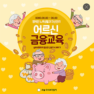 전신 PSD 템플릿 여자 교육 노년 남자 ZIP 웹템플릿 돈 팝업 이벤트팝업 웹팝업 사람 이벤트 여러명 상반신 금융 실버라이프 노란색 노부부 희망 기쁨 돼지저금통 즐거움 자산관리 경제교육 빅팝업 금융의날 이미지템플릿 라이프스타일 부부 감정 컬러 다수 성인 경제 저금통 재산 파일형식 법정기념일