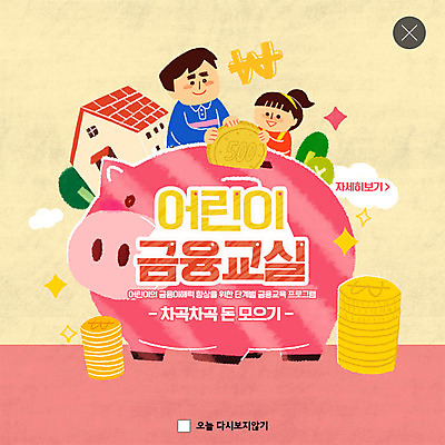 PSD 템플릿 여자 교육 남자 ZIP 어린이 분홍색 웹템플릿 돈 주택 팝업 이벤트팝업 웹팝업 미소 사람 이벤트 상반신 성인 두명 금융 경제 동전 기쁨 저축 돼지저금통 즐거움 경제교육 용돈 부녀 빅팝업 금융의날 이미지템플릿 딸 감정 컬러 가족 표정 건물 저금통 아빠 재산 파일형식 법정기념일