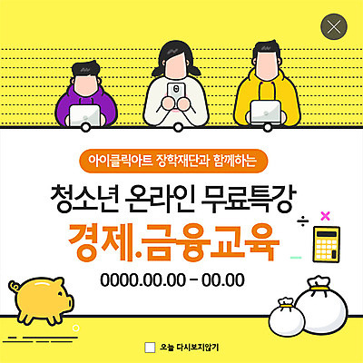 PSD 템플릿 여자 교육 남자 ZIP 웹템플릿 돈 청소년 모바일 팝업 이벤트팝업 웹팝업 사람 이벤트 상반신 세명 금융 경제 노트북 스마트폰 노란색 기쁨 돼지저금통 계산기 즐거움 온라인 자산관리 경제교육 특강 빅팝업 금융의날 이미지템플릿 감정 컬러 문구용품 전자제품 핸드폰 스마트기기 장비 저금통 재산 강의 파일형식 법정기념일