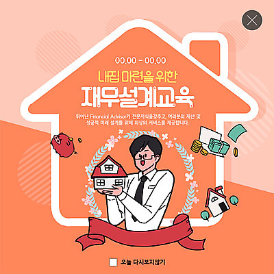 PSD 템플릿 교육 남자 ZIP 웹템플릿 돈 주택 팝업 이벤트팝업 웹팝업 한명 사람 이벤트 상반신 성인 금융 주황색 희망 돼지저금통 직장인 통장 내집마련 자산관리 경제교육 성인남자한명만 빅팝업 금융의날 이미지템플릿 직업 1 감정 컬러 부동산 건물 경제 저금통 재산 남자한명만 성인남자만 파일형식 법정기념일