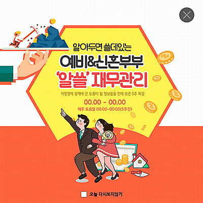 전신 PSD 템플릿 손 부부 여자 교육 남자 ZIP 웹템플릿 돈 가족 신혼부부 주택 팝업 이벤트팝업 웹팝업 사람 이벤트 성인 신체부위 세명 금융 노란색 주황색 기쁨 가리킴 아기 즐거움 통장 카툰스타일 자산관리 경제교육 광산 용돈 빅팝업 이미지템플릿 커플 감정 컬러 관계 손짓 건물 경제 재산 신혼 파일형식