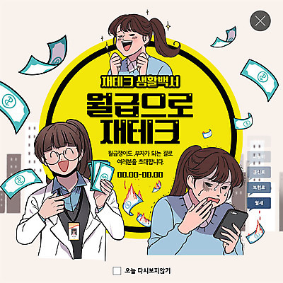 PSD 템플릿 여자 교육 ZIP 웹템플릿 돈 팝업 이벤트팝업 흑백 웹팝업 사람 이벤트 상반신 성인 세명 금융 스마트폰 노란색 달러 기쁨 직장인 재테크 눈물 카툰스타일 자산관리 사원증 월급 경제교육 흥미 빅팝업 이미지템플릿 직업 감정 컬러 컨셉 비즈니스 촬영기법 경제 핸드폰 스마트기기 재산 파일형식