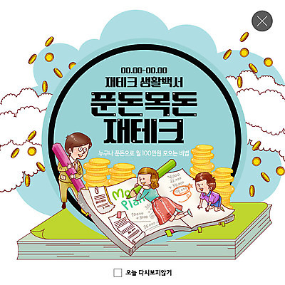 전신 PSD 템플릿 여자 교육 남자 ZIP 어린이 웹템플릿 돈 가족 팝업 이벤트팝업 웹팝업 사람 이벤트 성인 세명 초록색 금융 파란색 연필 동전 기쁨 기록 재테크 영수증 자산관리 가계부 경제교육 빅팝업 목돈 이미지템플릿 감정 컬러 관계 학용품 경제 필기구 재산 파일형식