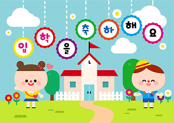 전신 나무 구름 여자 교육 남자 꽃 어린이 일러스트 사람 초원 두명 친구 컬러풀 유치원 유치원생 하트 축하 인사 신학기 입학 반가움 국내일러스트 AI파일 자연요소 모양 식물 감정 컬러 컨셉 관계 예절 파일형식 벡터