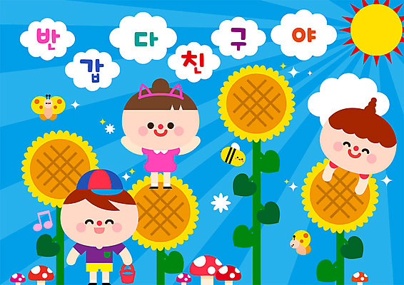 전신 구름 여자 교육 남자 어린이 나비 일러스트 해바라기 미소 사람 상반신 세명 친구 컬러풀 태양 버섯 유치원 꿀벌 신학기 환영 반가움 국내일러스트 AI파일 자연요소 꽃 감정 컬러 곤충 관계 표정 벌_곤충 파일형식 벡터