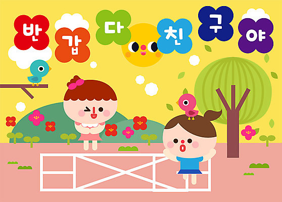 전신 나무 여자 교육 꽃 어린이 일러스트 놀이 조류 사람 두명 친구 컬러풀 태양 새싹 유치원 신학기 반가움 국내일러스트 AI파일 자연요소 식물 동물 감정 컬러 관계 파일형식 벡터