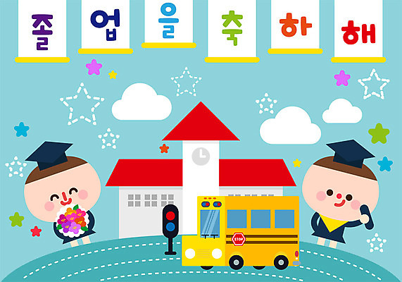 전신 여자 교육 남자 별 어린이 꽃다발 일러스트 학사모 졸업 학교 졸업생 사람 두명 친구 컬러풀 유치원 축하 졸업가운 신호등 스쿨버스 신학기 국내일러스트 AI파일 자연요소 모자_잡화 꽃 컬러 컨셉 관계 버스 가운 파일형식 벡터