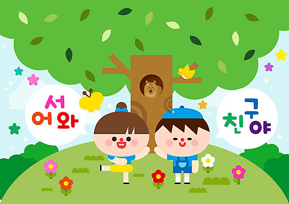 전신 나무 여자 교육 남자 꽃 별 어린이 나비 일러스트 사람 두명 초록색 친구 컬러풀 유치원 언덕 신학기 다람쥐 환영 국내일러스트 AI파일 자연요소 식물 컬러 곤충 관계 설치류 파일형식 벡터