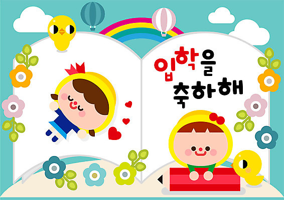 전신 구름 여자 교육 남자 꽃 어린이 무지개 일러스트 병아리 사람 상반신 두명 책 친구 컬러풀 연필 유치원 열기구 하트 축하 신학기 입학 국내일러스트 AI파일 자연요소 모양 식물 컬러 컨셉 관계 항공교통 조류 학용품 필기구 파일형식 벡터