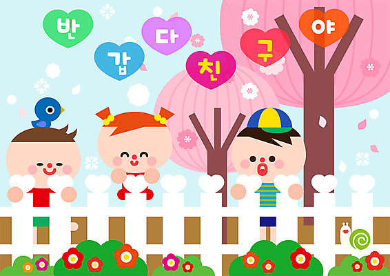 전신 나무 여자 교육 남자 꽃 어린이 일러스트 조류 사람 세명 친구 울타리 컬러풀 유치원 벚꽃 하트 신학기 환영 반가움 국내일러스트 AI파일 모양 식물 동물 감정 컬러 관계 담장 파일형식 벡터