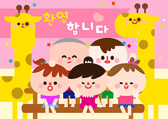 전신 여자 교육 남자 어린이 의자 일러스트 폭죽 실내 미소 사람 여러명 친구 컬러풀 유치원 기린 신학기 브이 환영 국내일러스트 AI파일 컬러 가구 다수 포유류 관계 표정 손짓 내부 파일형식 벡터