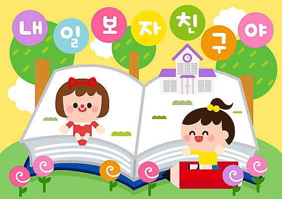 전신 나무 여자 교육 꽃 어린이 일러스트 실내 미소 사람 두명 책 친구 컬러풀 연필 유치원 신학기 풍선 국내일러스트 AI파일 식물 컬러 관계 학용품 표정 내부 필기구 파일형식 벡터