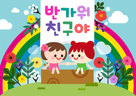 전신 나무 구름 여자 교육 꽃 어린이 무지개 일러스트 실내 사람 두명 친구 컬러풀 손잡기 유치원 깃발 신학기 반가움 국내일러스트 AI파일 자연요소 식물 감정 컬러 관계 모션 내부 파일형식 벡터