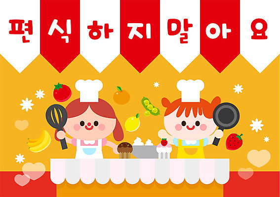 여자 교육 남자 어린이 토마토 오렌지 일러스트 딸기 바나나 실내 요리사모자 요리 사람 상반신 두명 친구 컬러풀 앞치마 유치원 프라이팬 레몬 신학기 완두콩 편식 국내일러스트 AI파일 모자_잡화 컬러 채소 과일 관계 주방용품 콩 내부 요리사 식생활 파일형식 벡터