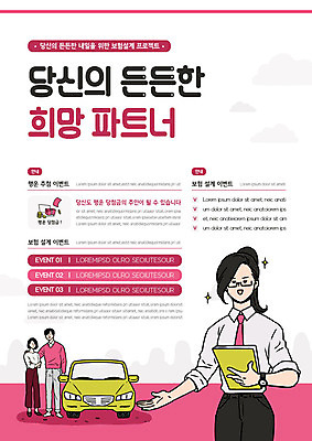 전신 템플릿 부부 커플 여자 남자 포스터 분홍색 자동차 설계 안내 설명 사람 이벤트 상반신 성인 세명 깨끗함 동료 문서 보험 보험설계사 포스터템플릿 이미지템플릿 AI파일 직업 육상교통 컬러 컨셉 관계 모션 파일형식 벡터