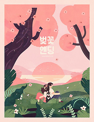 전신 나무 한마리 커플 여자 남자 꽃잎 분홍색 여행 일러스트 사랑 사람 앉기 초원 성인 두명 반려동물 봄 벚꽃 등맞대기 벚나무 강아지 낙화 성인만 국내일러스트 AI파일 식물 동물 1 계절 꽃 감정 컬러 관계 모션 개 파일형식 벡터