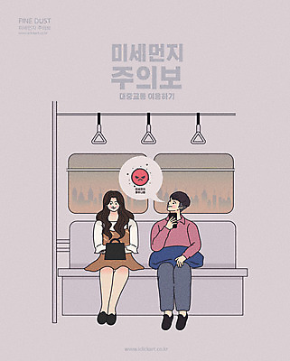 전신 여자 남자 일러스트 대중교통 미소 사람 앉기 성인 두명 스마트폰 도시 오염 전철 사회이슈 대기오염 미세먼지 국내일러스트 AI파일 육상교통 교통수단 컨셉 모션 표정 핸드폰 스마트기기 환경오염 먼지 파일형식 벡터