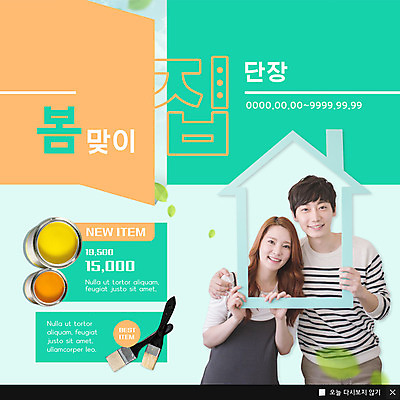 PSD 템플릿 커플 여자 남자 행복 ZIP 웹템플릿 나뭇잎 주택 팝업 이벤트팝업 웹팝업 미소 사람 이벤트 상반신 20대 성인 두명 초록색 30대 인테리어 주황색 봄 한국인 페인트통 페인트붓 DIY 봄맞이 새단장 빅팝업 이미지템플릿 디자인 계절 감정 컬러 잎 관계 통 표정 동양인 청년 취미 건물 장년 페인트 붓 파일형식