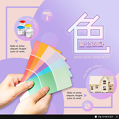 PSD 템플릿 행복 ZIP 웹템플릿 주택 팝업 이벤트팝업 웹팝업 이벤트 신체부위 인테리어 모형 보라색 봄 양손 페인트통 색종이 DIY 컬러리스트 빅팝업 이미지템플릿 컬러칩 직업 손 디자인 계절 감정 종이 컬러 통 사람 취미 건물 페인트 파일형식