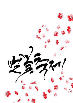 PSD 식물 꽃 일러스트 캘리그라피 붓터치 타이포그라피 한글 사람없음 봄 벚꽃 번짐 감성 벚꽃축제 국내일러스트 문자 계절 컨셉 축제 꽃축제 파일형식 효과