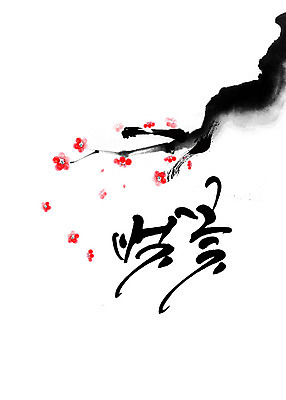 PSD 식물 꽃 일러스트 캘리그라피 붓터치 타이포그라피 한글 사람없음 봄 벚꽃 나뭇가지 벚나무 번짐 감성 국내일러스트 나무 문자 계절 컨셉 파일형식 효과