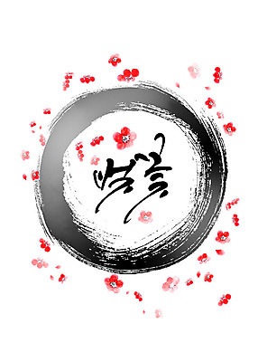 PSD 식물 꽃 일러스트 캘리그라피 붓터치 타이포그라피 한글 사람없음 검은색 봄 벚꽃 원형 번짐 감성 국내일러스트 도형 문자 계절 컬러 컨셉 파일형식 효과