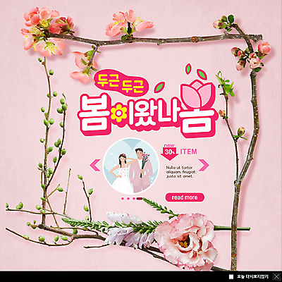 PSD 템플릿 커플 여자 남자 ZIP 분홍색 웹템플릿 팝업 이벤트팝업 따뜻함 웹팝업 사람 이벤트 상반신 성인 두명 세일 기댐 봄 꽃봉오리 꽃가지 두근두근 신랑신부 할인혜택 빅팝업 프로모션 이미지템플릿 계절 꽃 신부_웨딩 컬러 신랑 결혼 관계 모션 나뭇가지 파일형식 혜택