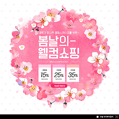 PSD 템플릿 ZIP 분홍색 웹템플릿 수채화 팝업 이벤트팝업 따뜻함 웹팝업 이벤트 사람없음 쇼핑 세일 봄 벚꽃 신학기 쿠폰 웰컴 할인쿠폰 할인혜택 빅팝업 프로모션 이미지템플릿 계절 꽃 컬러 파일형식 혜택