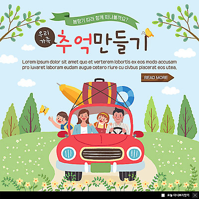 PSD 나무 템플릿 여자 남자 꽃 ZIP 어린이 여행 웹템플릿 나비 가방 가족 자동차 가족여행 팝업 이벤트팝업 웹팝업 사람 이벤트 초원 여러명 상반신 성인 봄 추억 즐거움 숲길 튜브 빅팝업 이미지템플릿 식물 잡화 계절 감정 길 육상교통 다수 곤충 컨셉 관계 파일형식