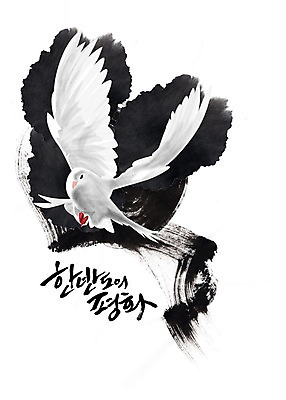 PSD 한마리 일러스트 붓터치 흑백 수묵화 사람없음 평화 검은색 비행 사회이슈 흰배경 번짐 한반도 백비둘기 통일 국내일러스트 1 컬러 백그라운드 컨셉 촬영기법 미술 흰색 비둘기 파일형식 효과