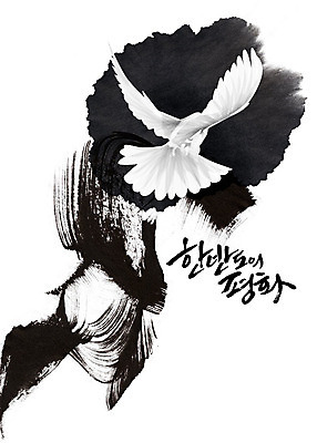 PSD 한마리 일러스트 붓터치 흑백 수묵화 사람없음 평화 검은색 비행 사회이슈 흰배경 번짐 한반도 백비둘기 통일 국내일러스트 1 컬러 백그라운드 컨셉 촬영기법 미술 흰색 비둘기 파일형식 효과