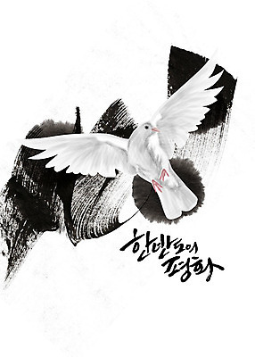 PSD 한마리 일러스트 붓터치 흑백 수묵화 사람없음 평화 검은색 비행 사회이슈 흰배경 번짐 한반도 백비둘기 통일 국내일러스트 1 컬러 백그라운드 컨셉 촬영기법 미술 흰색 비둘기 파일형식 효과