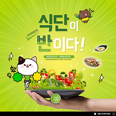 PSD 템플릿 캐릭터 손 ZIP 동물캐릭터 웹템플릿 다이어트 곰 팝업 이벤트팝업 웹팝업 건강 관리 이벤트 신체부위 연두색 헬스 고양이 샐러드 몸매 레시피 식단 반려 저칼로리식단 빅팝업 이미지템플릿 동물 음식 포유류 사람 초록색 반려동물 운동 저칼로리 파일형식